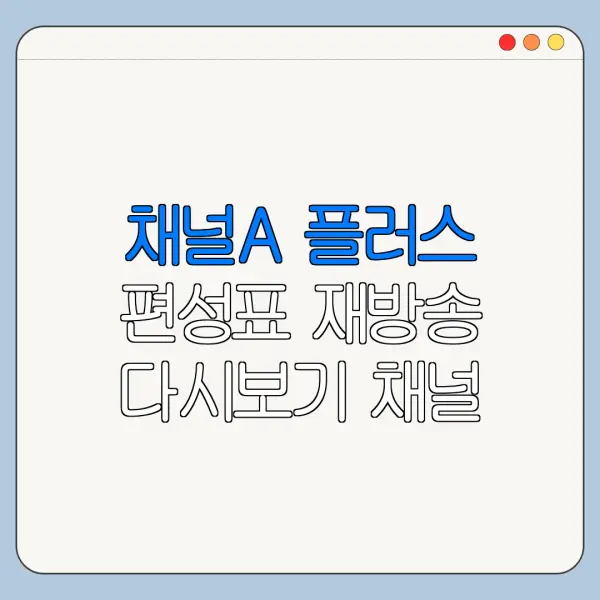 채널A 플러스 편성표 재방송 다시보기 채널 정리