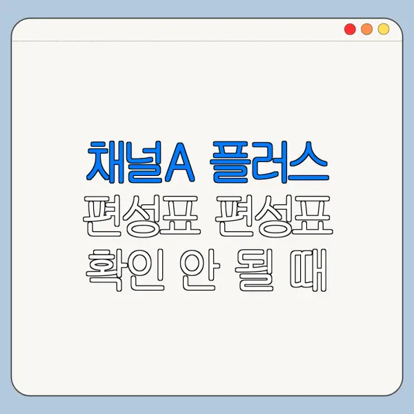 채널A 플러스 편성표 편성표 확인 안 될 때 해결 방법