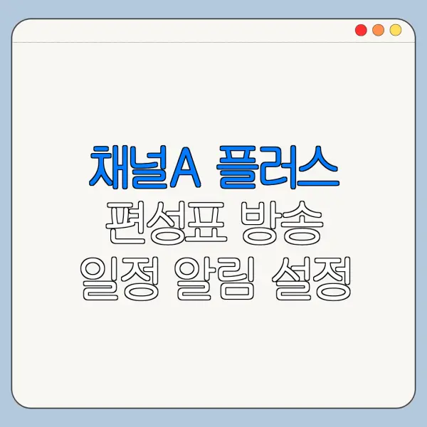 채널A 플러스 편성표 방송 일정 알림 설정 방법