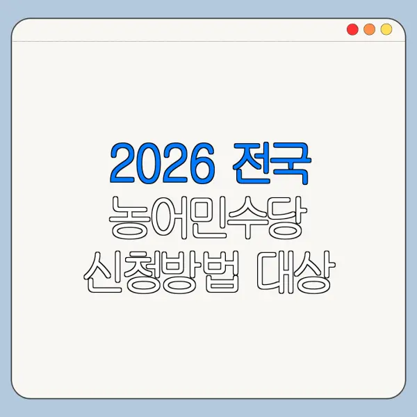 2026 전국 농어민수당 신청방법 대상 조건 총정리
