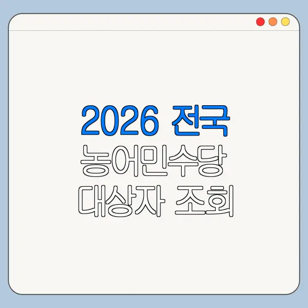 2026 전국 농어민수당 대상자 조회 방법 신청 전 확인사항