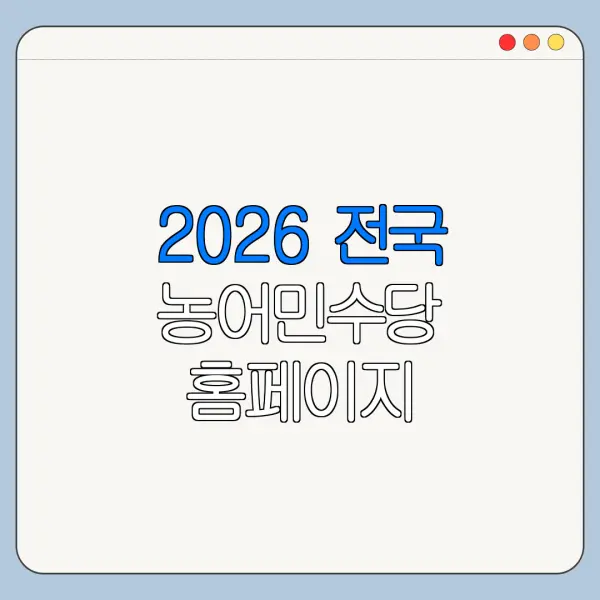 2026 전국 농어민수당 홈페이지 바로가기 온라인 신청 방법