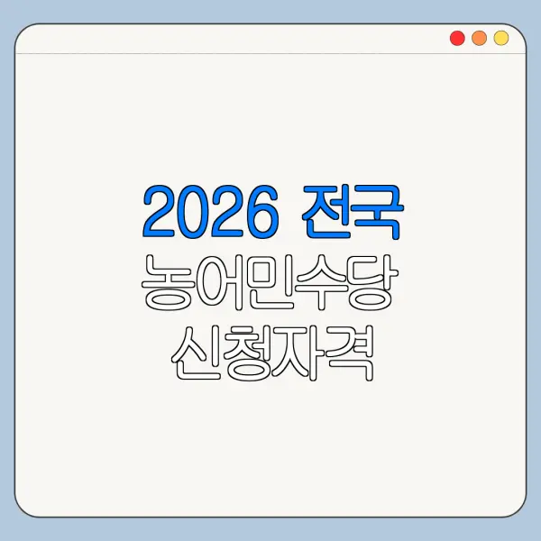 2026 전국 농어민수당 신청자격 신청방법 신청기간 핵심 정리