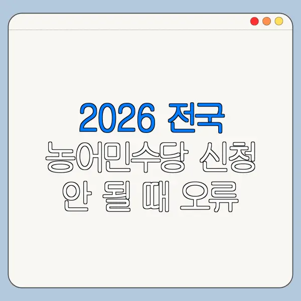 2026 전국 농어민수당 신청 안 될 때 오류 해결 방법