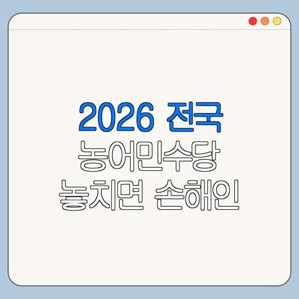 2026 전국 농어민수당 놓치면 손해인 혜택과 신청 절차