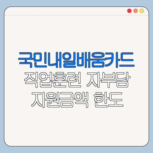 국민내일배움카드 직업훈련 자부담 지원금액 한도 지급일 한눈에 보기