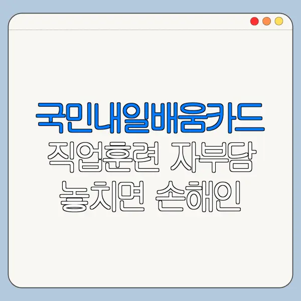 국민내일배움카드 직업훈련 자부담 놓치면 손해인 혜택과 신청 절차