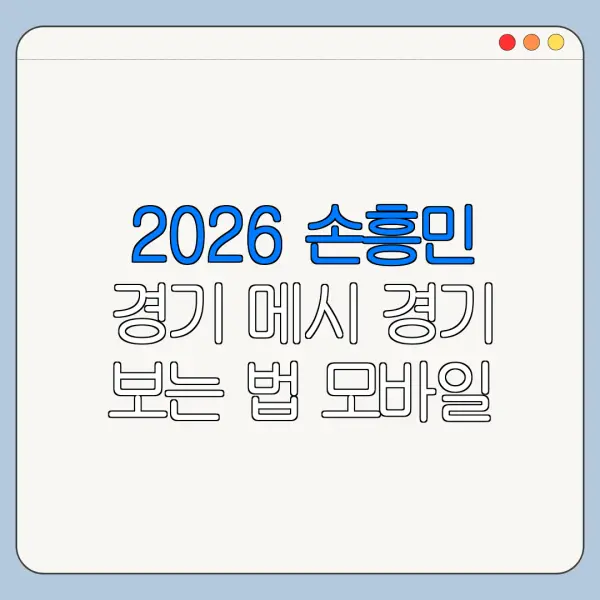 2026 손흥민 경기 메시 경기 보는 법 모바일 TV 시청 방법 총정리