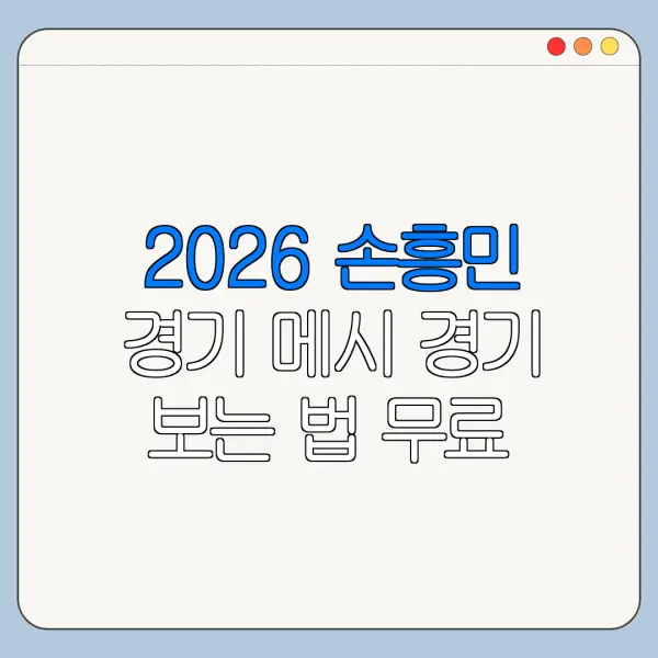 2026 손흥민 경기 메시 경기 보는 법 무료 시청 가능 여부와 주의사항