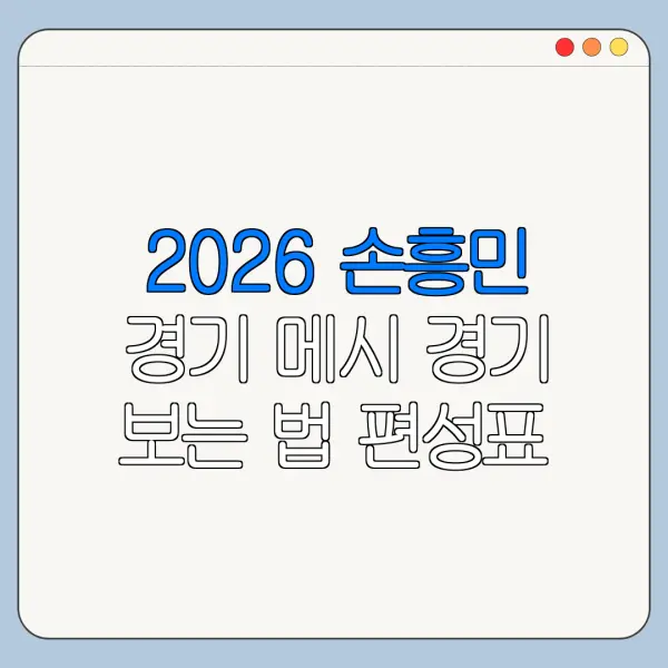 2026 손흥민 경기 메시 경기 보는 법 편성표 확인 안 될 때 해결 방법