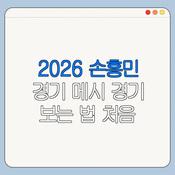 2026 손흥민 경기 메시 경기 보는 법 처음 보는 사람을 위한 시청 안내