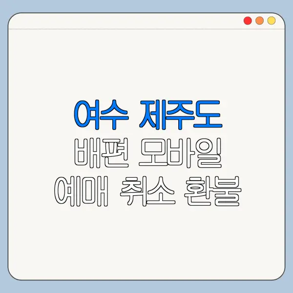 여수 제주도 배편 모바일 예매 취소 환불 방법