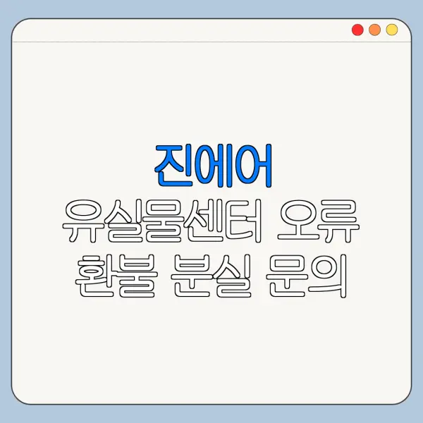 진에어 유실물센터 오류 환불 분실 문의 해결 방법