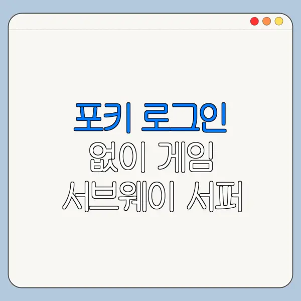 포키 로그인 없이 게임 서브웨이 서퍼 템플런2 최신 정리