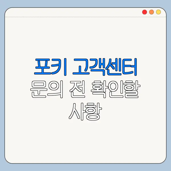 포키 고객센터 문의 전 확인할 사항