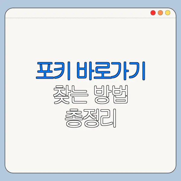 포키 바로가기 찾는 방법 총정리