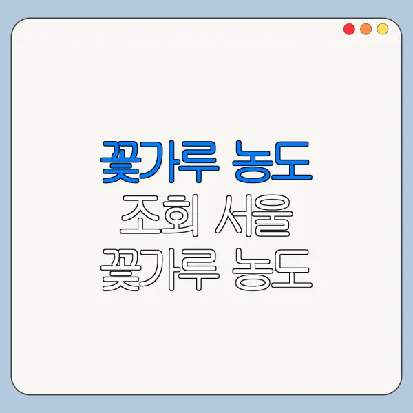 꽃가루 농도 조회 서울 꽃가루 농도 기상청 꽃가루 농도 위험지수 최신 정리