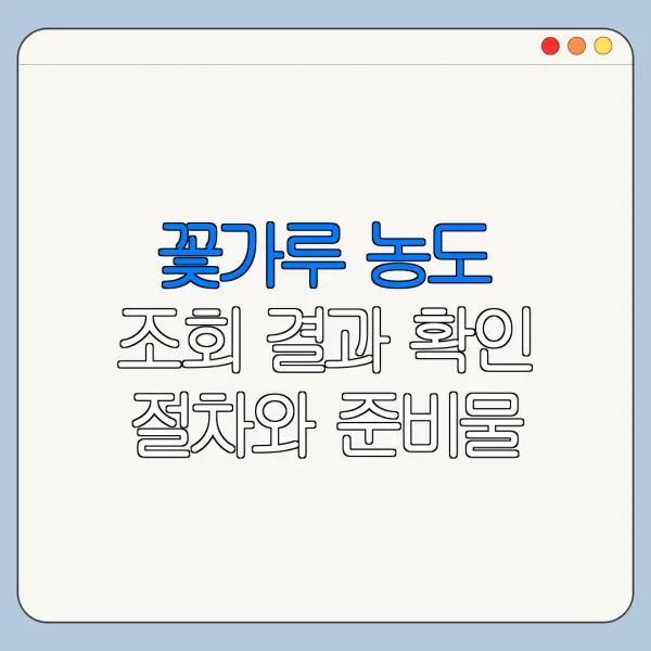 꽃가루 농도 조회 결과 확인 절차와 준비물 안내