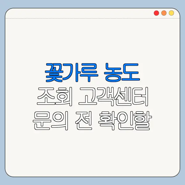꽃가루 농도 조회 고객센터 문의 전 확인할 사항