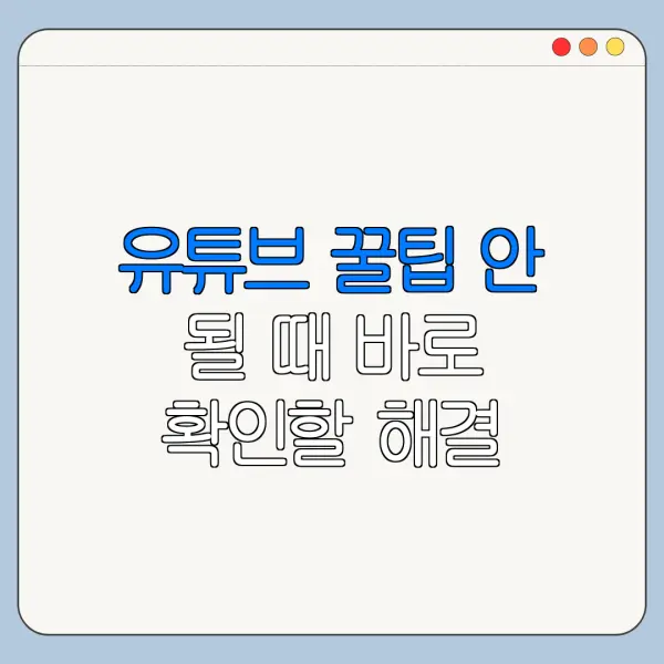 유튜브 꿀팁 안 될 때 바로 확인할 해결 방법