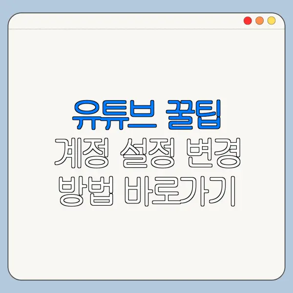 유튜브 꿀팁 계정 설정 변경 방법 바로가기