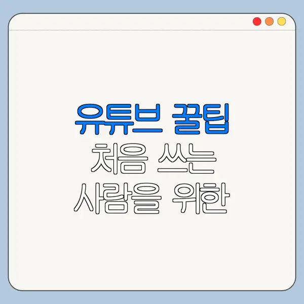 유튜브 꿀팁 처음 쓰는 사람을 위한 쉬운 사용법