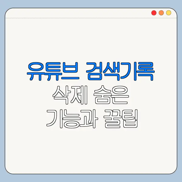 유튜브 검색기록 삭제 숨은 기능과 꿀팁 정리