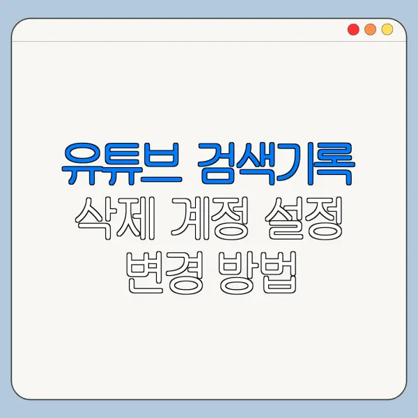 유튜브 검색기록 삭제 계정 설정 변경 방법 바로가기