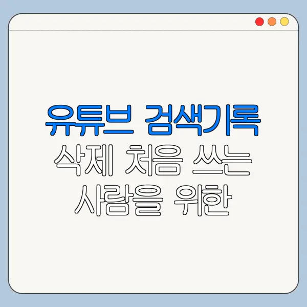 유튜브 검색기록 삭제 처음 쓰는 사람을 위한 쉬운 사용법