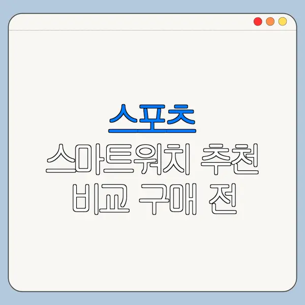 스포츠 스마트워치 추천 비교 구매 전 확인사항
