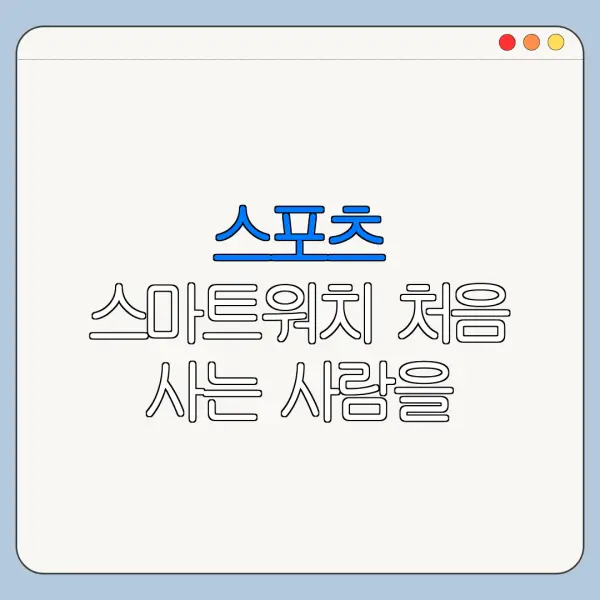 스포츠 스마트워치 처음 사는 사람을 위한 쉬운 가이드