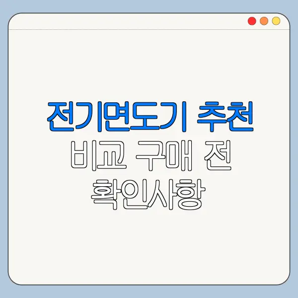 전기면도기 추천 비교 구매 전 확인사항