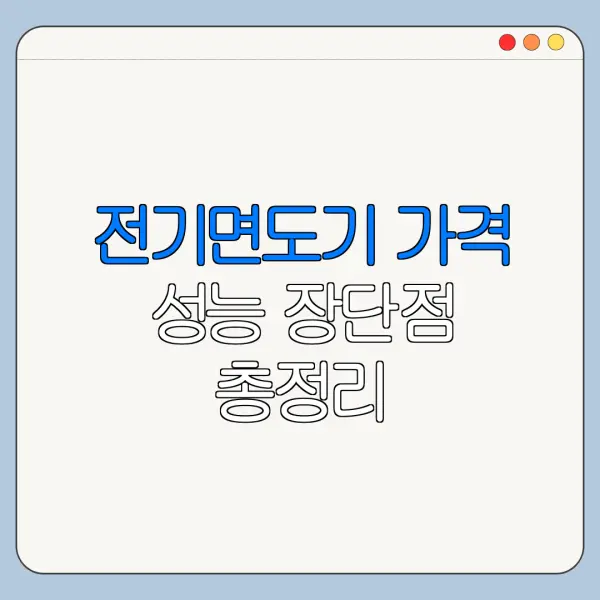 전기면도기 가격 성능 장단점 총정리