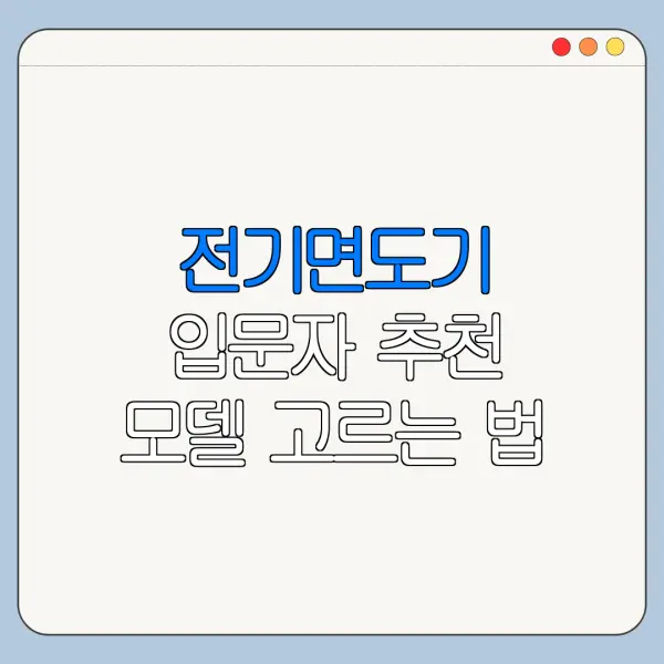 전기면도기 입문자 추천 모델 고르는 법
