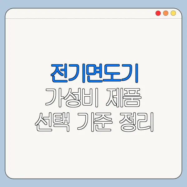 전기면도기 가성비 제품 선택 기준 정리