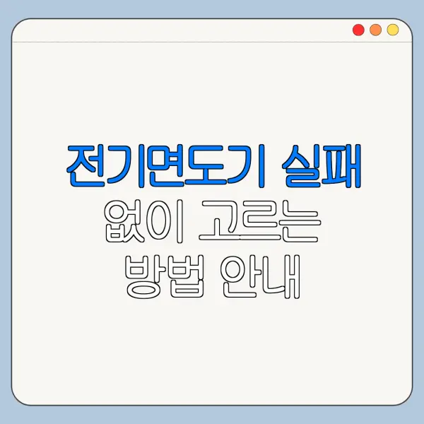 전기면도기 실패 없이 고르는 방법 안내