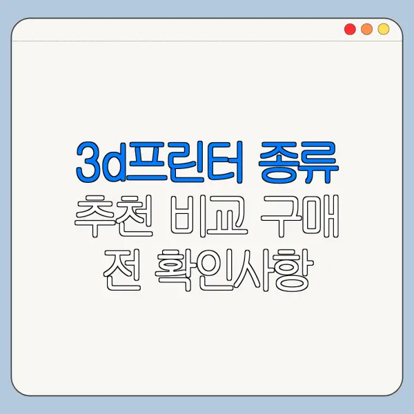 3d프린터 종류 추천 비교 구매 전 확인사항