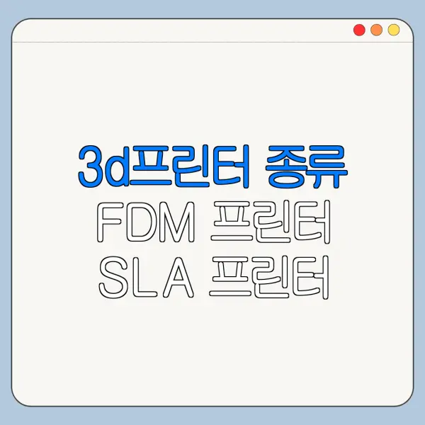 3d프린터 종류 FDM 프린터 SLA 프린터 재료 한눈에 비교