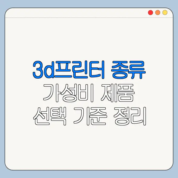 3d프린터 종류 가성비 제품 선택 기준 정리