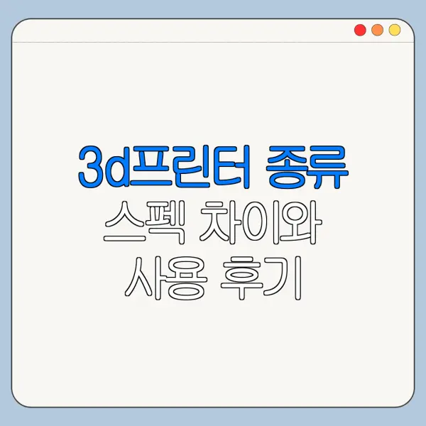3d프린터 종류 스펙 차이와 사용 후기 총정리