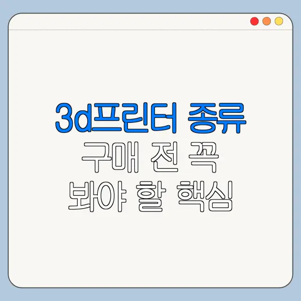 3d프린터 종류 구매 전 꼭 봐야 할 핵심 포인트