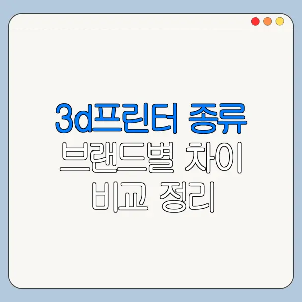 3d프린터 종류 브랜드별 차이 비교 정리