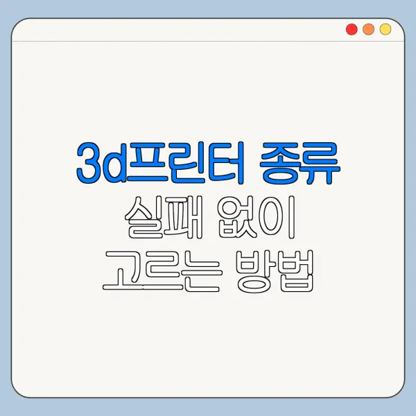 3d프린터 종류 실패 없이 고르는 방법 안내