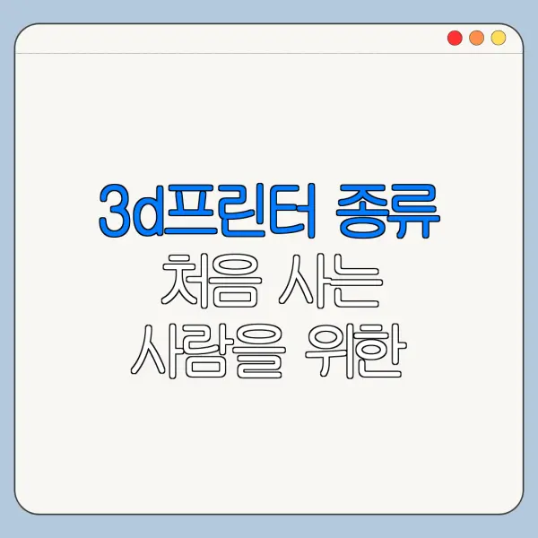 3d프린터 종류 처음 사는 사람을 위한 쉬운 가이드