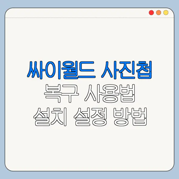 싸이월드 사진첩 복구 사용법 설치 설정 방법 총정리
