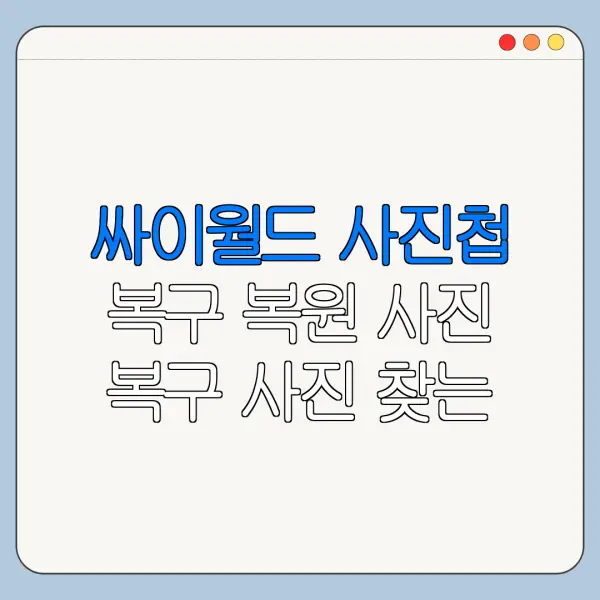싸이월드 사진첩 복구 복원 사진 복구 사진 찾는 법 정리