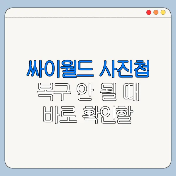 싸이월드 사진첩 복구 안 될 때 바로 확인할 해결 방법