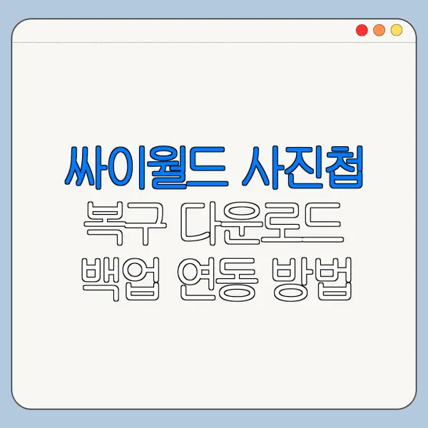 싸이월드 사진첩 복구 다운로드 백업 연동 방법 총정리