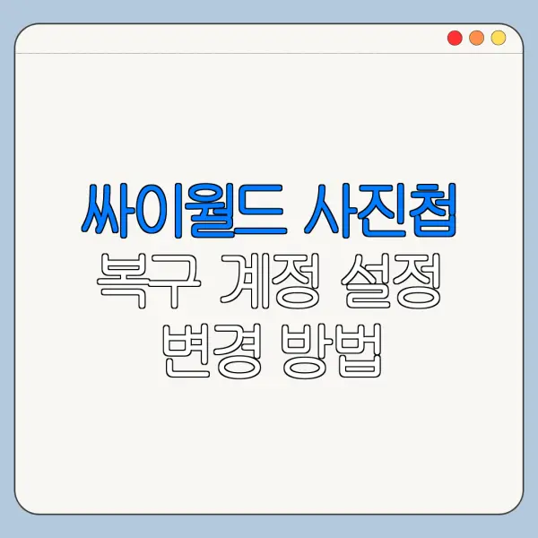 싸이월드 사진첩 복구 계정 설정 변경 방법 바로가기