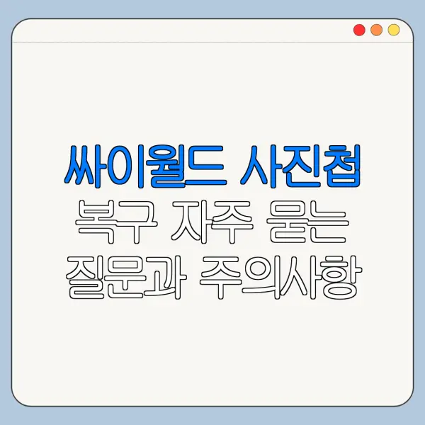 싸이월드 사진첩 복구 자주 묻는 질문과 주의사항 정리